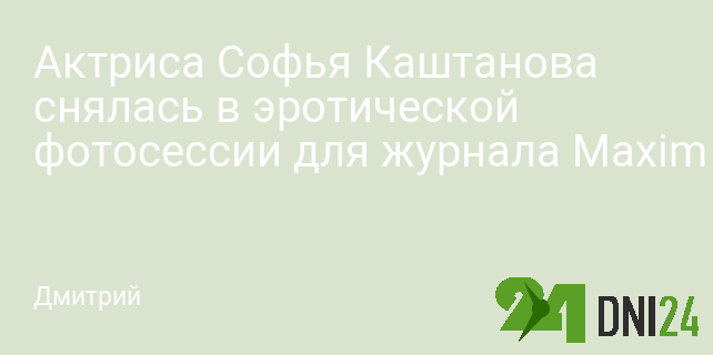 У Софьи Каштановой день рождения. Любуемся ее личными снимками и жаркой фотосессией в MAXIM