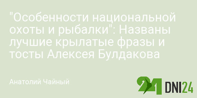 генерал Иволгин (Михалыч): 21 цитата персонажа