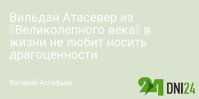 Вильдан Атасевер - фильмография, сериалы, биография, личная жизнь | цветы-шары-ульяновск.рф