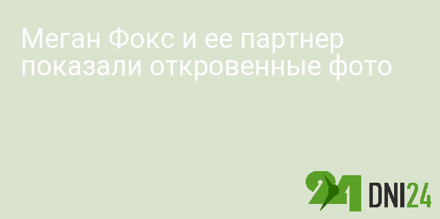 Меган Фокс показала секс в джинсах от Армани