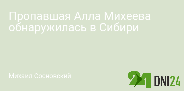 Роман с Ургантом, ссора с Жириновским и голые фото: где сейчас «теледурочка» Алла Михеева