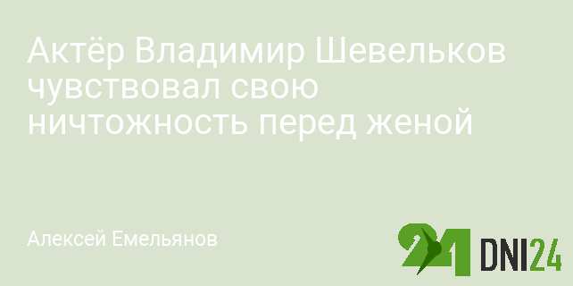 Владимир Шевельков – биография, фото, фильмы, личная жизнь, жена и дети 2023