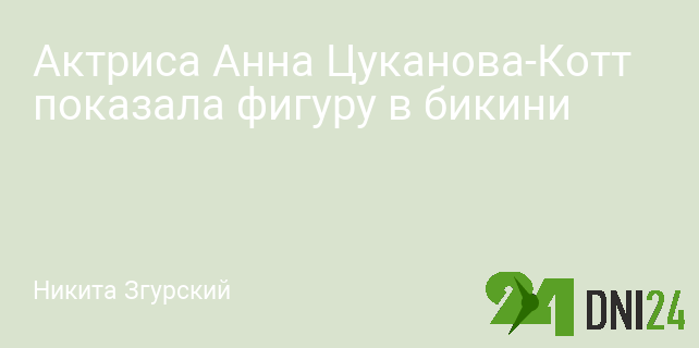 «Хотели – получите!»: Анна Цуканова-Котт показала сексуальную фигуру в Таиланде