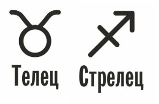 Совместимость Телец и Стрелец: характеристика союза