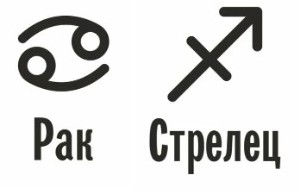 Совместимость Рак и Стрелец: характеристика союза