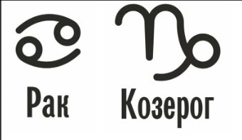 Совместимость Рак и Козерог: характеристика союза