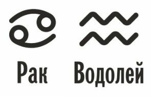 Совместимость Рак и Водолей: характеристика союза