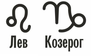 Совместимость Лев и Козерог: характеристика союза