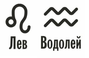 Совместимость Лев и Водолей: характеристика союза