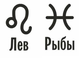 Совместимость Лев и Рыбы: характеристика союза