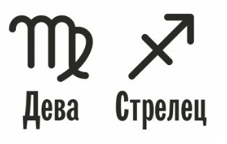 Совместимость Дева и Стрелец: характеристика союза