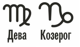 Совместимость Дева и Козерог: характеристика союза