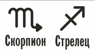 Совместимость Скорпион и Стрелец: характеристика союза