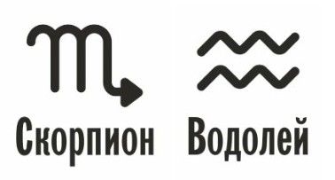 Совместимость Скорпион и Водолей: характеристика союза