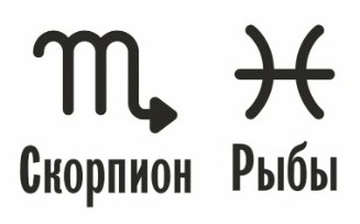 Совместимость Скорпион и Рыбы: характеристика союза