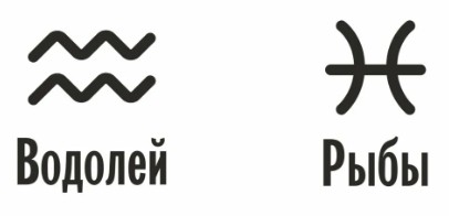 Совместимость Водолей и Рыбы: характеристика союза