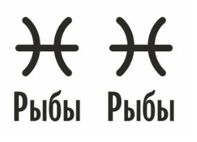 Совместимость Рыбы и Рыбы: характеристика союза
