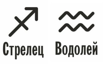 Совместимость Стрелец и Водолей: характеристика союза
