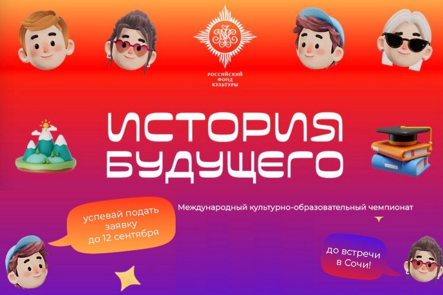 Открыт приём заявок на участие в чемпионате «История будущего – 2025»